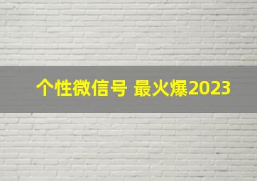 个性微信号 最火爆2023